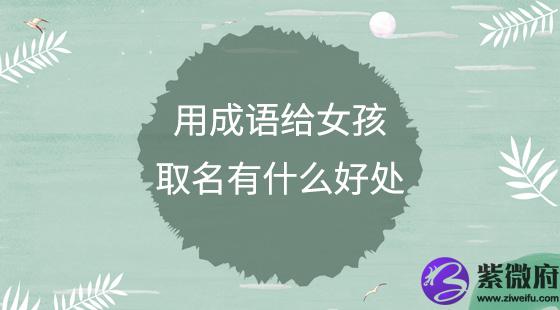 用成语给女孩取名有什么好处？
