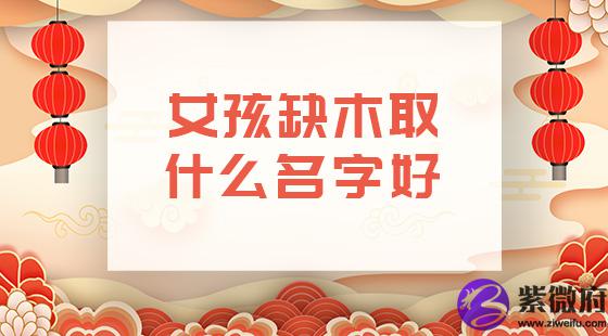 女孩缺木取什么名字