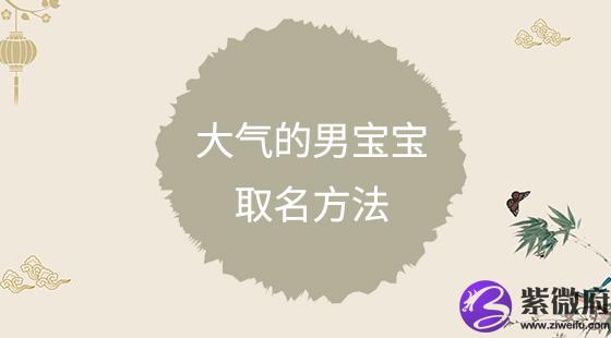 大气的男宝宝取名方法