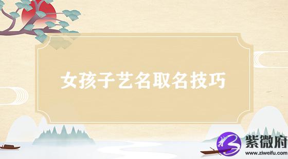 女孩子艺名取名