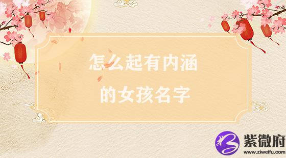 怎么起有内涵的女孩名字