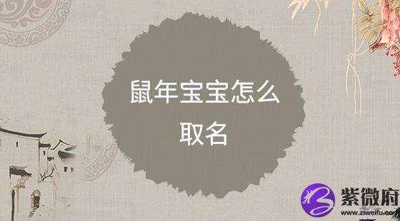 鼠年宝宝怎么取名？