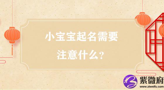 小宝宝起名需要注意什么？