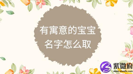 有寓意的宝宝名字怎么取？