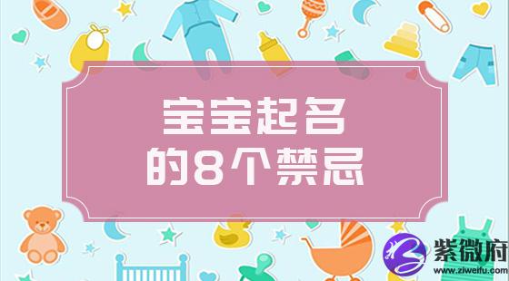 宝宝起名八个禁忌