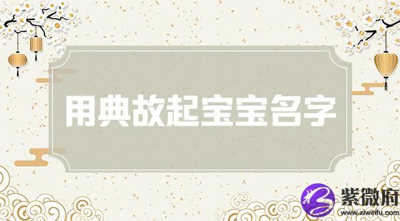 用典故起宝宝名字