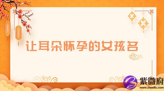 好听的女孩名字