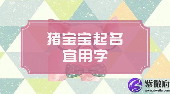 猪宝宝起名宜用字