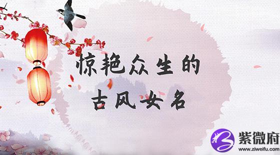 古风女孩名字