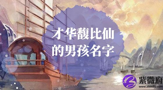 有才华的男孩名字