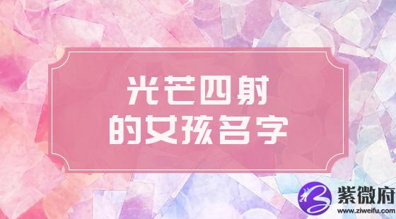 光芒四射的女孩名字