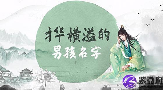 才华横溢的男孩名字