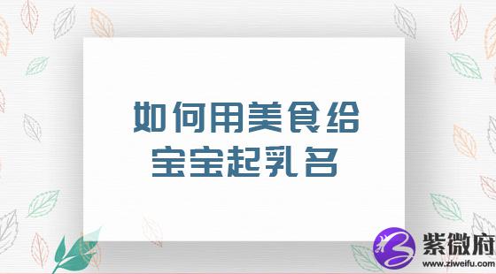 用美食给宝宝起乳名