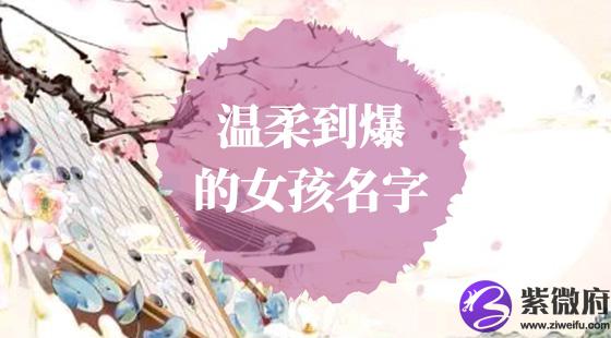 温柔的女孩名字