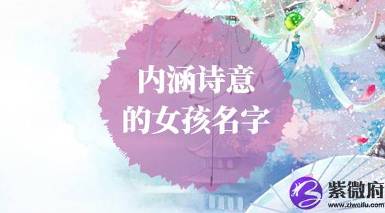 内涵诗意的女孩名字