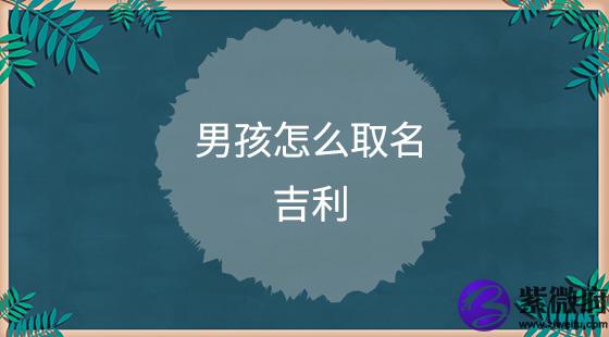 男孩怎么取名吉利?