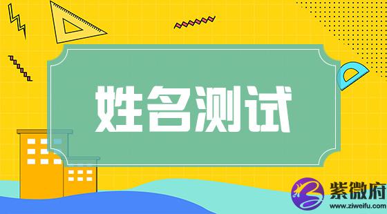 姓名测试