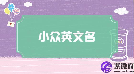 小众英文名