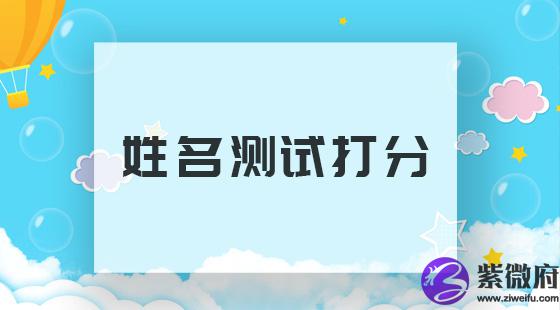 起名打分测试