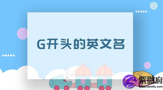 G开头的英文名