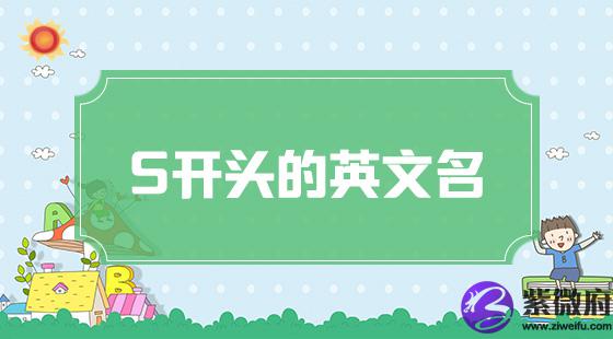 s开头的英文名