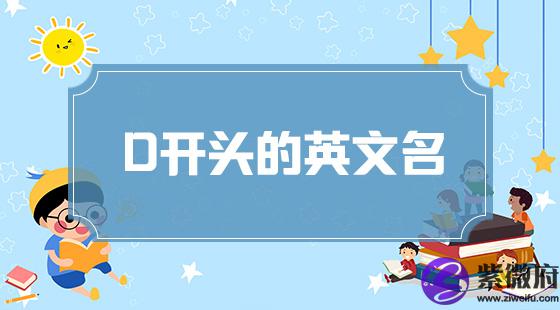 d开头的英文名