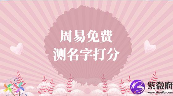 周易免费测名字打分