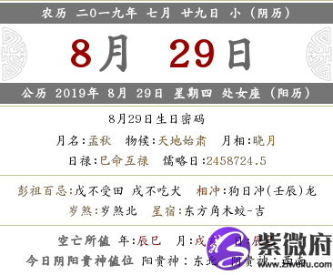 2019年阴历七月二十九是哪一天?日子好不好?星宿之吉凶(图文)