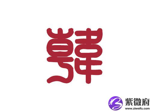 韩字logo图片大全图片