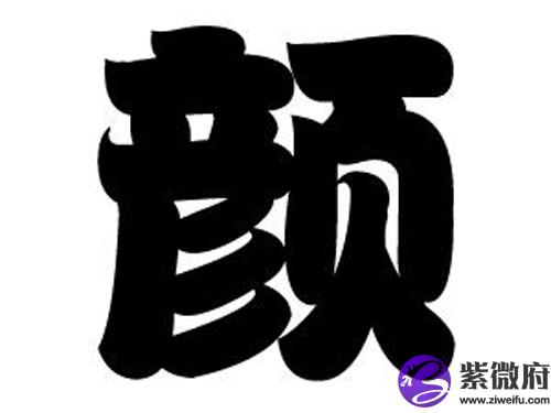 百家姓好听的颜姓宝宝名字大全 紫微府