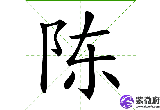 年 陈 姓宝宝好名字 紫微府
