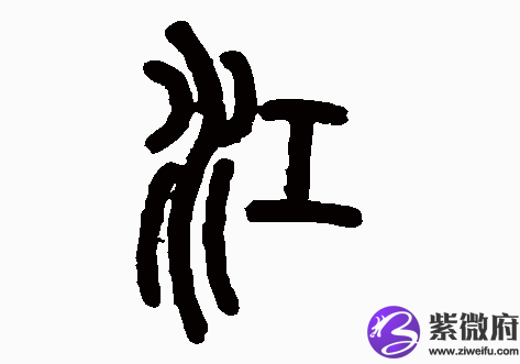 年 江 姓宝宝好名字 紫微府