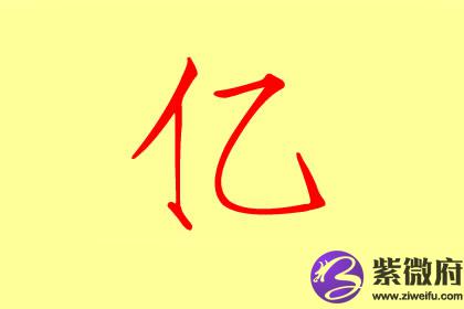 亿字取名吉利吗 有什么说法