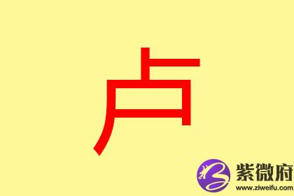 卢姓女孩起名怎么取卢姓女宝宝名字 紫微府 卢姓女孩起名怎么取卢姓女宝宝名字 紫微府