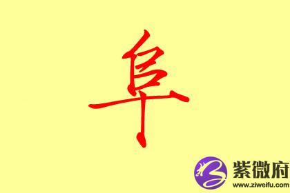 八划属水的字吉字有哪些属水名字推荐