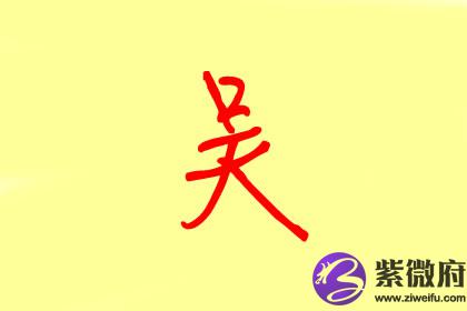 吴氏女孩起名 吴氏起什么名字好