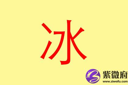 13画属水的字有哪些 五行属水的名字推荐