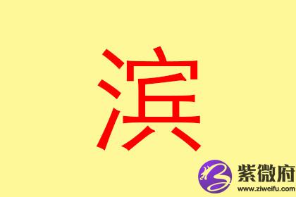 13画属水的字有哪些 五行属水的名字推荐