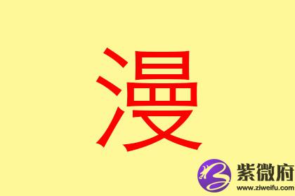 13画属水的字有哪些 五行属水的名字推荐