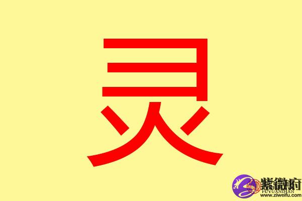 灵字五行属什么 带灵字的名字怎么取