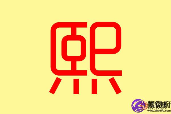 熙字五行属什么 带熙字的名字怎么取