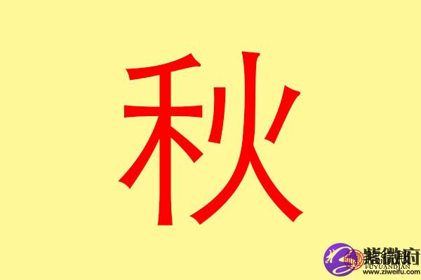 秋字五行为凶的意思,五行,五行对应五(第3页)_大山谷图库