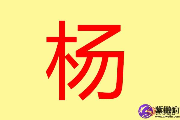 杨五行属什么 带杨字的名字怎么取