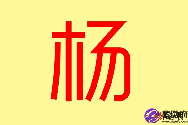 杨五行属什么 带杨字的名字怎么取