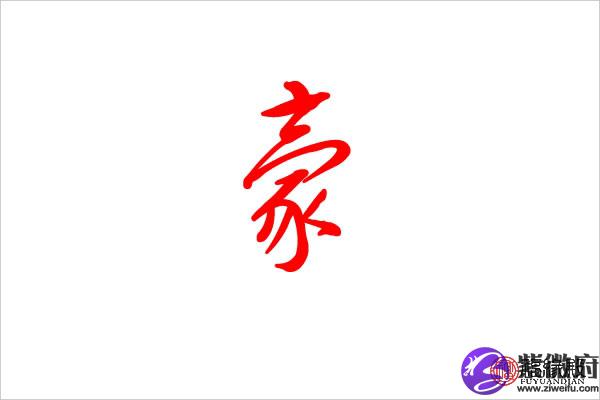 五行属水十四画吉祥字都有哪些