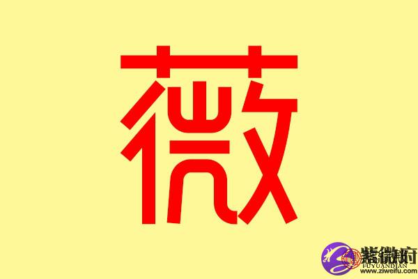 薇字五行属什么 带薇字的名字怎么取