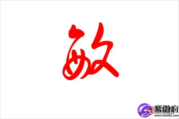 敏字五行属什么 敏字名字起什么好