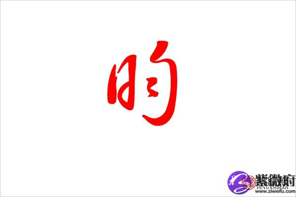 昀字五行属什么 昀字名字起什么好