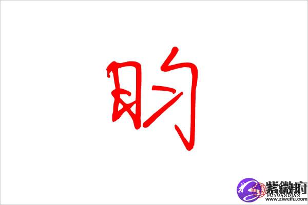 昀字五行属什么 昀字名字起什么好