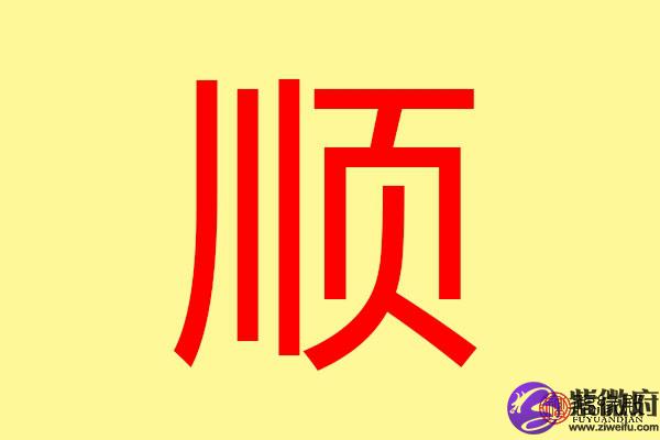 顺字五行属什么 带顺字的名字怎么取